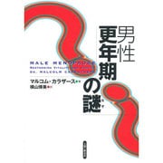 男性更年期の謎 [単行本]