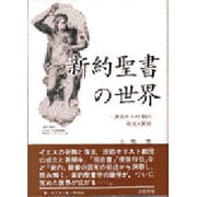 新約聖書の世界―原始キリスト教の発足と展開 [単行本]