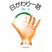 日がわり一話 [単行本]