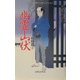 幽霊山伏(横溝正史時代小説コレクション―捕物篇〈1〉) [単行本]