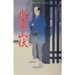 幽霊山伏(横溝正史時代小説コレクション―捕物篇〈1〉) [単行本]