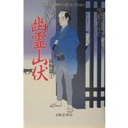 幽霊山伏(横溝正史時代小説コレクション―捕物篇〈1〉) [単行本]