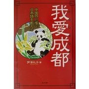 我愛成都―中国四川省で日本語を教える [単行本]