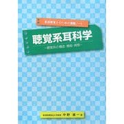 聴覚系耳科学―聴覚系の構造・機能・病態(言語聴覚士のための講義ノート) [単行本]