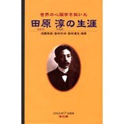 世界の心臓学を拓いた田原淳の生涯 [単行本]
