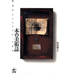 本の美術誌―聖書からマルチメディアまで [単行本]