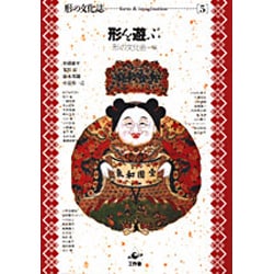 形を遊ぶ(形の文化誌〈5〉) [単行本]