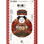 形を遊ぶ(形の文化誌〈5〉) [単行本]