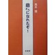 爺さんになれたぞ! [単行本]