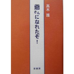 爺さんになれたぞ! [単行本]