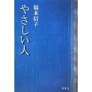 やさしい人 [単行本]