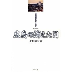 広島の消えた日―被爆軍医の証言 [単行本]