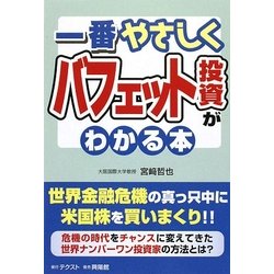 一番やさしくバフェット投資がわかる本 [単行本]