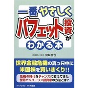 一番やさしくバフェット投資がわかる本 [単行本]