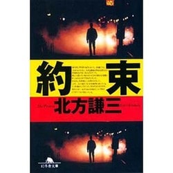 約束（幻冬舎文庫 き 1-1） [文庫]