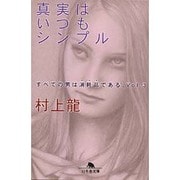 真実はいつもシンプル―すべての男は消耗品である〈Vol.3〉(幻冬舎文庫) [文庫]
