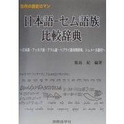 日本語-セム語族比較辞典―日本語・アッカド語・アラム語・ヘブライ語対照辞典、シュメール語付き [単行本]