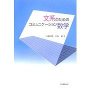 文系のためのコミュニケーション数学 [単行本]