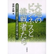 大地のビジネスと挑戦者たち－農業界の「逸材」が集い、その「進化」を熱く語った! [単行本]