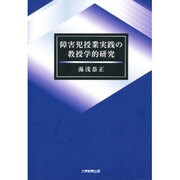 障害児授業実践の教授学的研究 [単行本]
