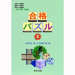 合格パズル 2 [単行本]