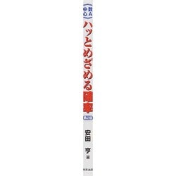 ヨドバシ.com - ハッとめざめる確率－数1中心 [単行本] 通販