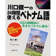 川口健一の24時間使えるベトナム語―1日24時間分の生きたベトナム語を! [単行本]