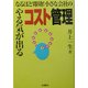 なるほど即効!小さな会社のやる気が出るコスト管理 [単行本]