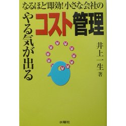 なるほど即効!小さな会社のやる気が出るコスト管理 [単行本]