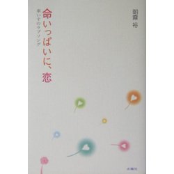命いっぱいに、恋―車いすのラブソング [単行本]