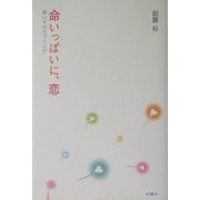 命いっぱいに、恋―車いすのラブソング [単行本]