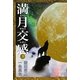 満月交感〈下〉―ムーンサルトレター [単行本]