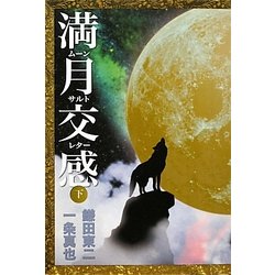 満月交感〈下〉―ムーンサルトレター [単行本]