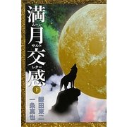 満月交感〈下〉―ムーンサルトレター [単行本]