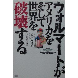 ウォルマートがアメリカをそして世界を破壊する [単行本]