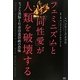 「フェミニズム」と「同性愛」が人類を破壊する―セックス洗脳と社会改造計画の恐怖 [単行本]