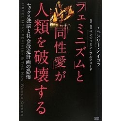 「フェミニズム」と「同性愛」が人類を破壊する―セックス洗脳と社会改造計画の恐怖 [単行本]
