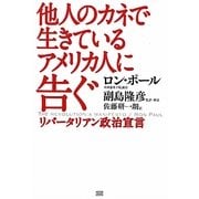 他人のカネで生きているアメリカ人に告ぐ―リバータリアン政治宣言 [単行本]