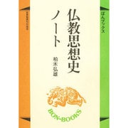 仏教思想史ノート（ぼんブックス） [単行本]