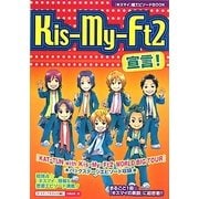 Kis-My-Ft2宣言! [単行本]