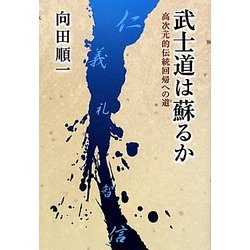 武士道は蘇るか―高次元的伝統回帰への道 [単行本]