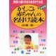 かしこい赤ちゃんの名付け読本―幸福・大運の完全な命名ができる [単行本]
