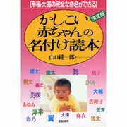 かしこい赤ちゃんの名付け読本―幸福・大運の完全な命名ができる [単行本]