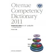 問題解決能力開発メソッド・C-PLATS―大手前能力開発辞典 [単行本]