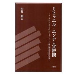 ミヒャエル・エンデの貨幣観－ゲーテの「メルヒェン」からシュタイナーを経た錬金術思想の系譜 [単行本]