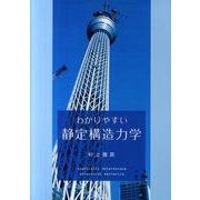 わかりやすい静定構造力学 [単行本]