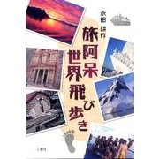 旅阿呆世界飛び歩き [単行本]
