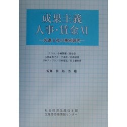 成果主義人事・賃金〈6〉先進8社の事例研究 [単行本]