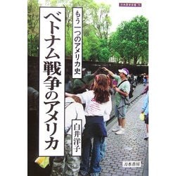 ベトナム戦争のアメリカ―もう一つのアメリカ史(刀水歴史全書) [全集叢書]