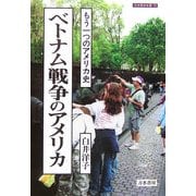 ベトナム戦争のアメリカ―もう一つのアメリカ史(刀水歴史全書) [全集叢書]